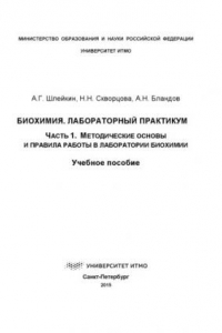 Биохимия. Лабораторный практикум: Часть 1. Методические основы и правила работы в лаборатории биохимии