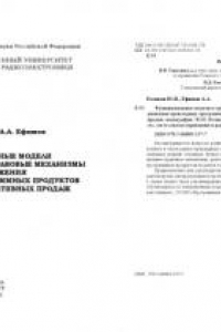 Функциональные модели и организационно-правовые механизмы продвижения прикладных программных продуктов на рынок корпоративных продаж