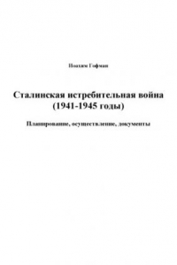 Сталинская истребительная война