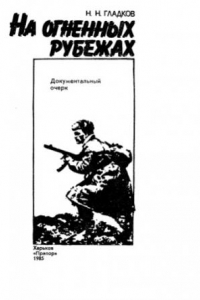 Книга На огненных рубежах: Документальный очерк