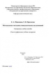 Методология и методика социологических исследований
