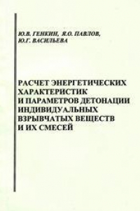 Расчёт энергетических характеристик и параметров детонации индивидуальных взрывчатых веществ и их смесей: практическое пособие для вузов