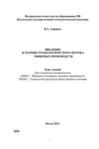 Книга Введение в теорию технологического потока пищевых производств