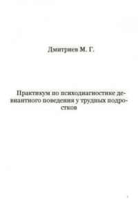 Практикум по психодиагностике девиантного поведения у трудных подростков