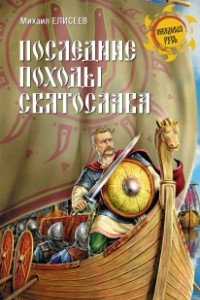 Книга Последние походы Святослава