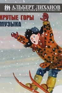 Книга Крутые горы. Музыка