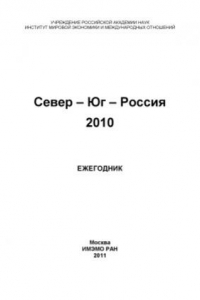 Север — Юг — Россия 2010. Ежегодник