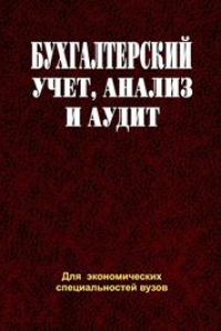 Книга Бухгалтерский учет, анализ и аудит