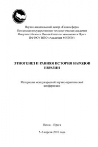 Книга Этногенез и ранняя история народов Евразии