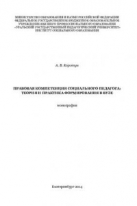 Правовая компетенция социального педагога: теория и практика формирования в вузе: монография