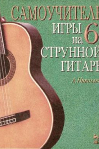 Самоучитель игры на 6-струнной гитаре