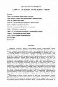 Таинства и обряды Православной Церкви