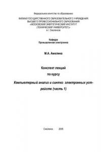 Книга Компьютерный анализ и синтез электронных устройств. Часть 1