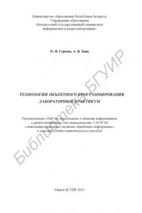 Книга Технологии объектного программирования. Лабораторный практикум : учебно - метод. пособие