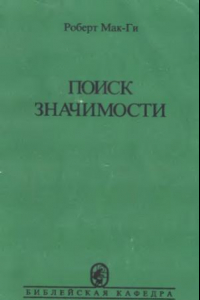 Книга Поиск значимости