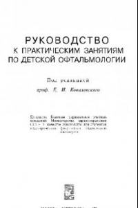 Руководство к практическим занятиям по детской офтальмологии