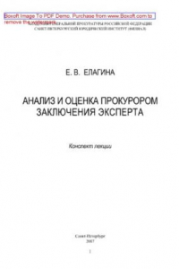 Анализ и оценка прокурором заключения эксперта. Конспект лекции