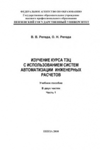 Изучение курса ТЭЦ с использованием систем автоматизации инженерных расчетов: Учебное пособие. Часть 1
