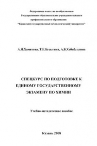 Спецкурс по подготовке к единому государственному экзамену по химии