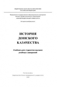 История донского казачества