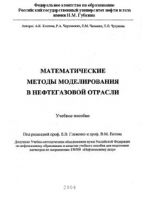Книга Математические методы моделирования в нефтегазовой отрасли