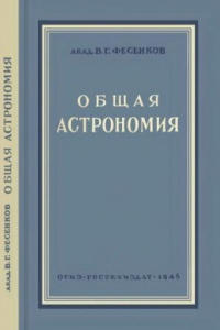 Книга Общая астрономия