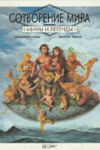 Книга Сотворение мира. Мифы и Легенды