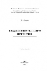 Введение в программную инженерию