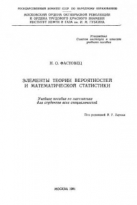 Книга Элементы теории вероятностей и математической статистики