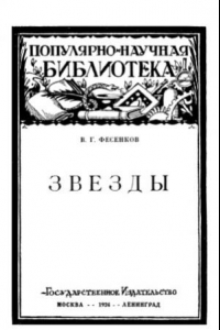 Книга Звёзды