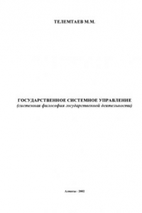 Книга Государственное системное управление (системная философия государственной деятельности). Научное издание