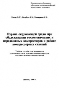 Охрана окружающей среды при обслуживании технологических и передвижных компрессоров и работе компрессорных станций