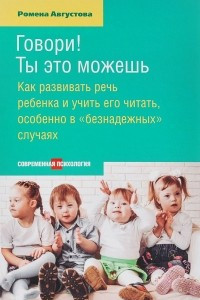 Книга Говори! Ты это можешь. Как развить речь ребенка и учить его читать, особенно в "безнадежных" случаях
