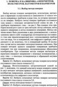 Книга Поверка и калибровка средств электрических измерений. Задачи и методические указания для практических занятий