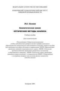 Книга Аналитическая химия. Оптические методы анализа.