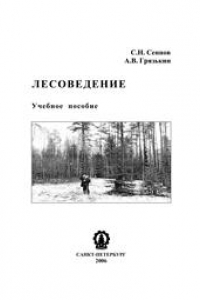 Лесоведение: Учебное пособие