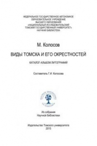 Виды Томска и его окрестностей: каталог-альбом литографий