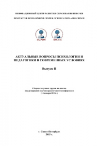 Книга Актуальные вопросы психологии и педагогики в современных условиях