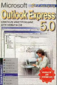 Книга Outlook Express 5.0. Краткие инструкции для новичков