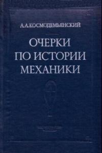 Книга Очерки по истории механики