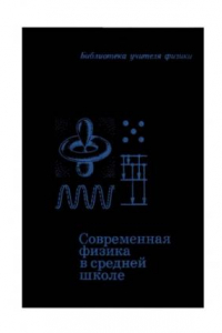 Современная физика в средней школе