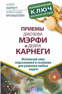 Книга Приемы Джозефа Мэрфи и Дейла Карнеги. Используй силу подсознания и сознания для решения любых задач!