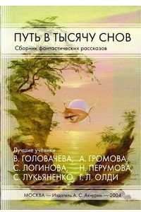 Книга Путь в тысячу снов