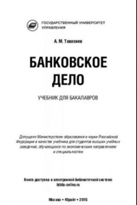 Банковское дело: учебник для бакалавров