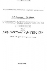 Книга Учебно-методическое пособие по актерскому мастерству