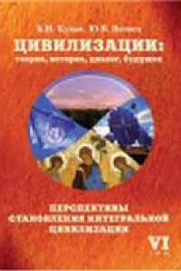 Цивилизации. Теория, история, диалог, будущее