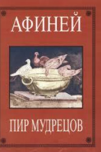 Книга Пир мудрецов