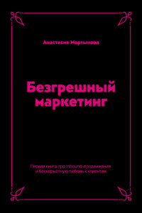 Книга Безгрешный маркетинг. Первая книга про inbound-продвижение и бескорыстную любовь к клиентам