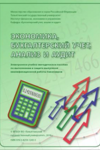 Книга Экономика, бухгалтерский учет, анализ и аудит