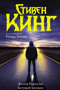 Книга Долгая Прогулка. Бегущий человек